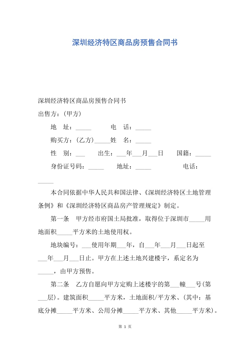 【合同范文】深圳经济特区商品房预售合同书.docx_第1页