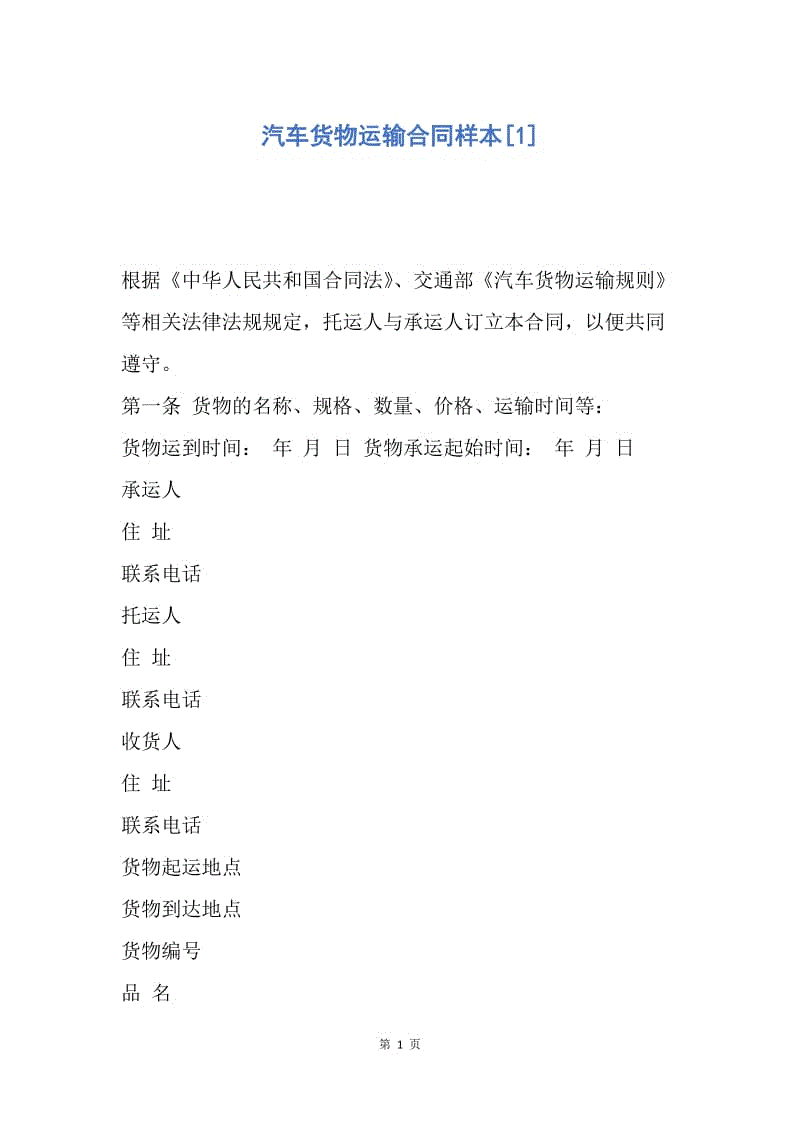 【合同范文】汽车货物运输合同样本[1].docx