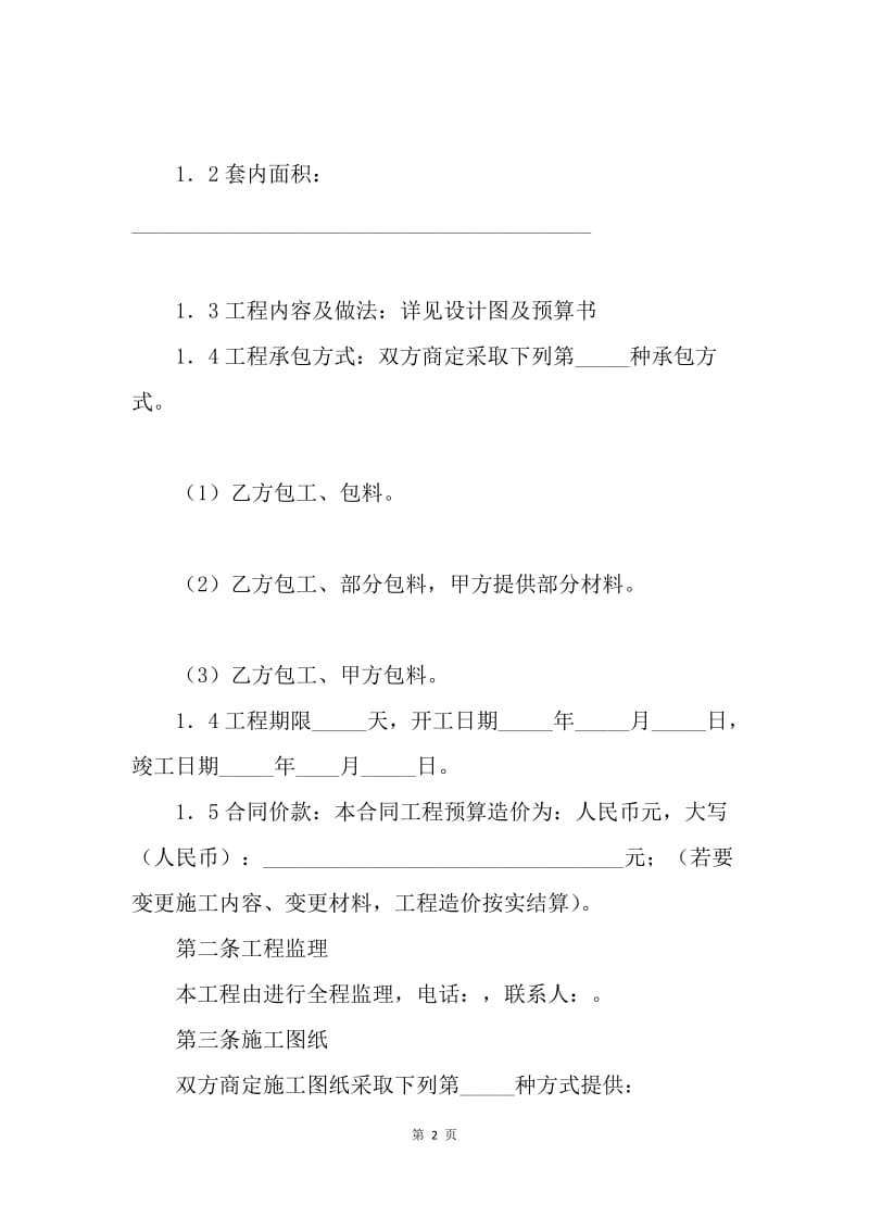 【合同范文】合同样本 上海装修合同样本[1].docx_第2页