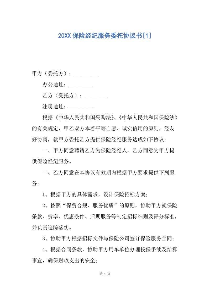 【合同范文】20XX保险经纪服务委托协议书[1].docx