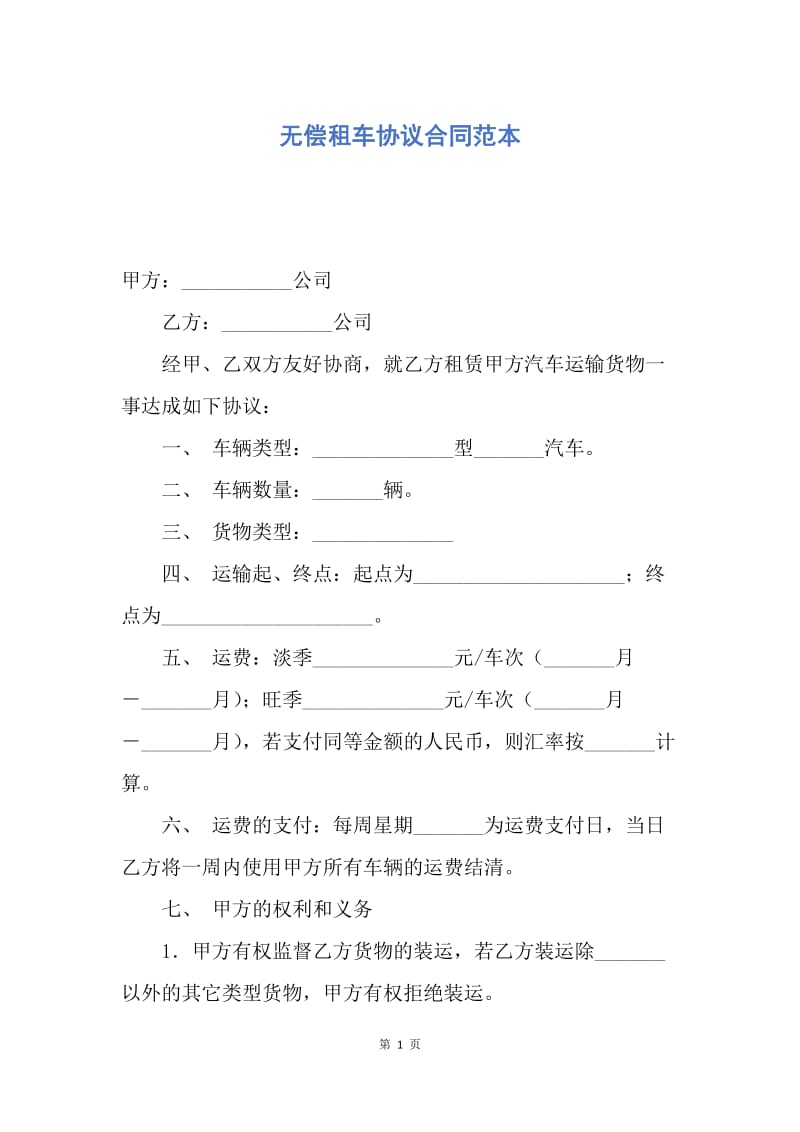 【合同范文】无偿租车协议合同范本.docx_第1页