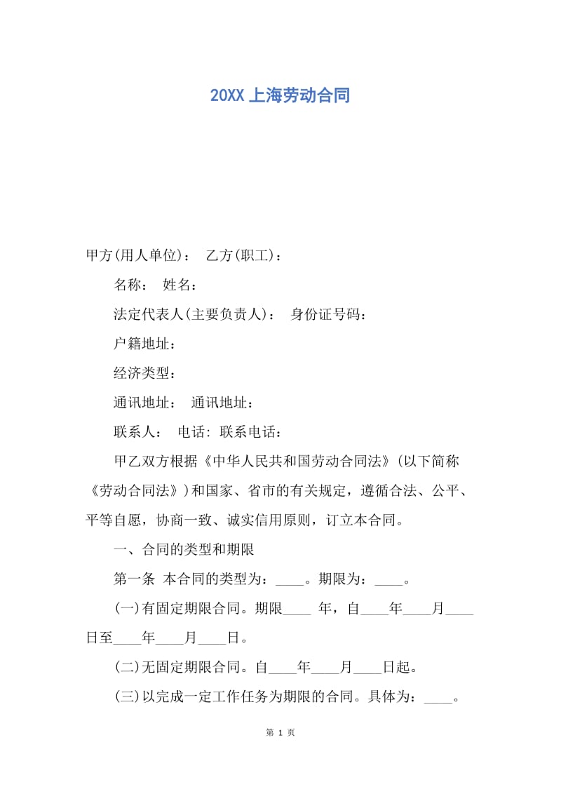 【合同范文】20XX上海劳动合同.docx_第1页