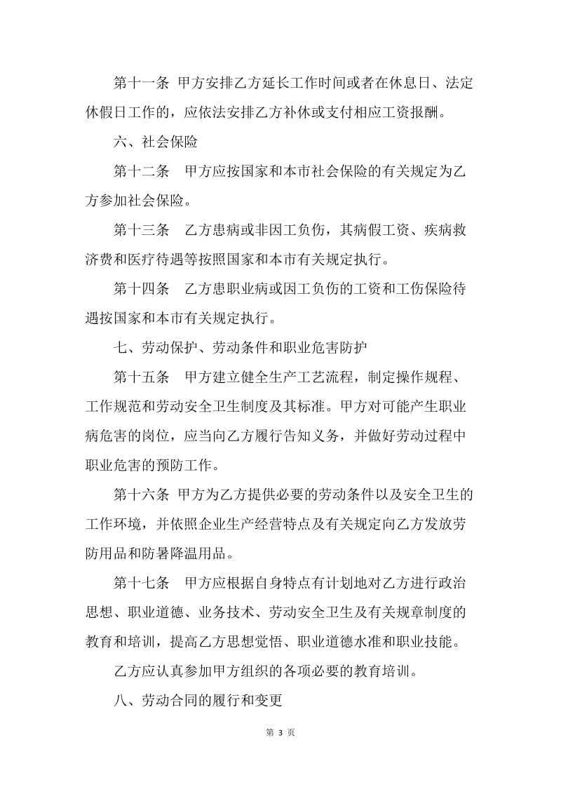 【合同范文】20XX上海劳动合同.docx_第3页