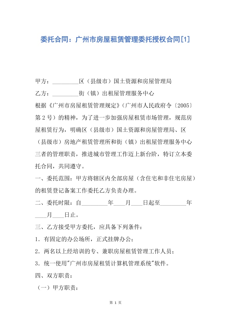【合同范文】委托合同：广州市房屋租赁管理委托授权合同[1].docx_第1页