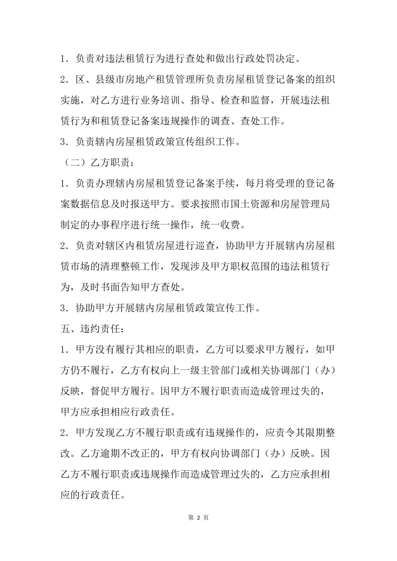 【合同范文】委托合同：广州市房屋租赁管理委托授权合同[1].docx_第2页