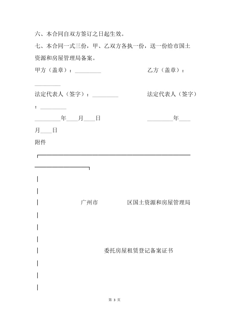 【合同范文】委托合同：广州市房屋租赁管理委托授权合同[1].docx_第3页