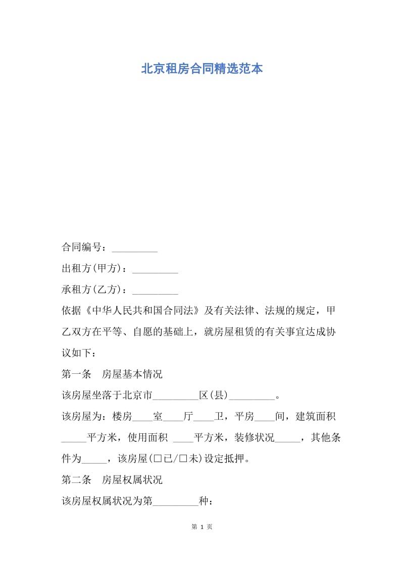 【合同范文】北京租房合同精选范本.docx_第1页