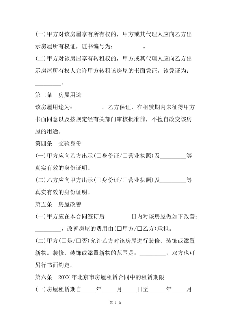 【合同范文】北京租房合同精选范本.docx_第2页