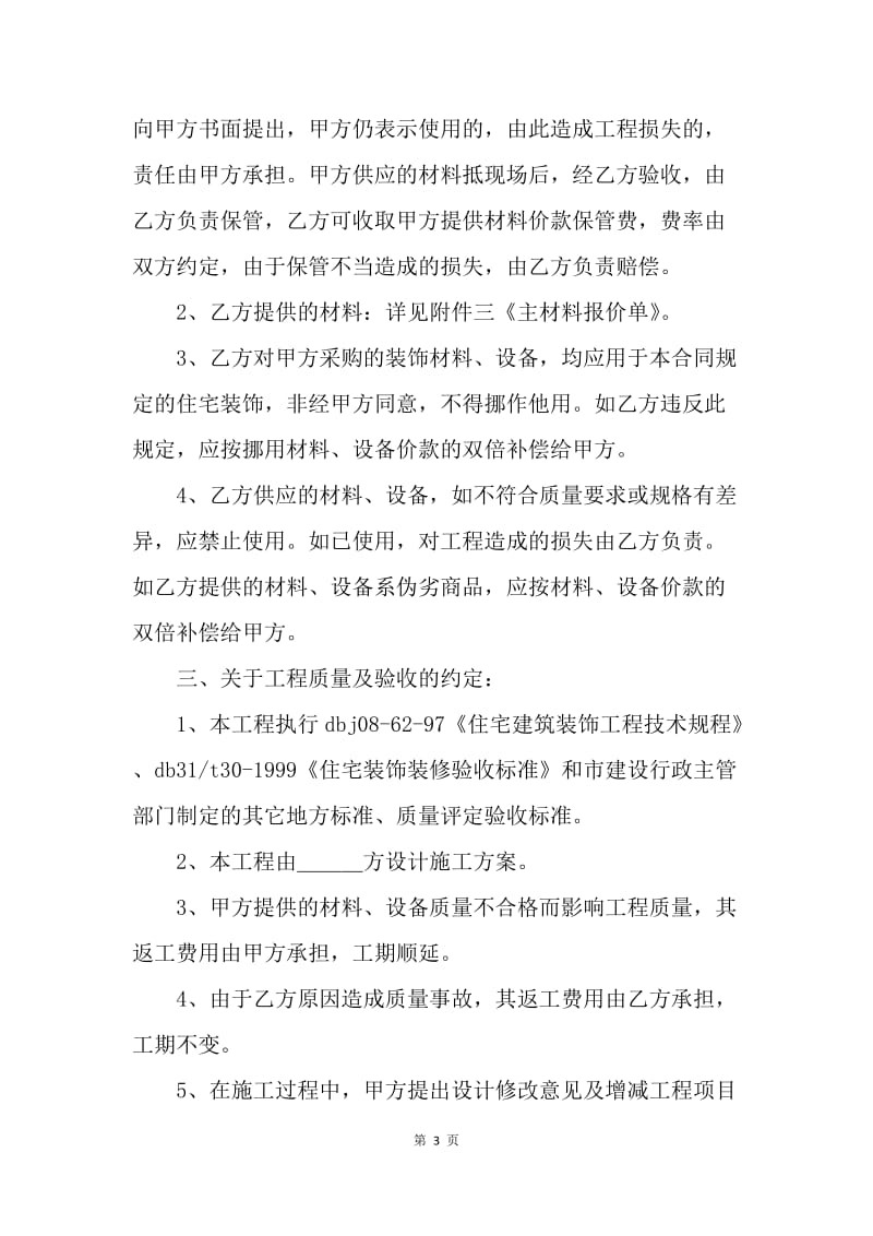 【合同范文】修施工合同范文：上海市家庭居室装饰装修施工合同范文[1].docx_第3页