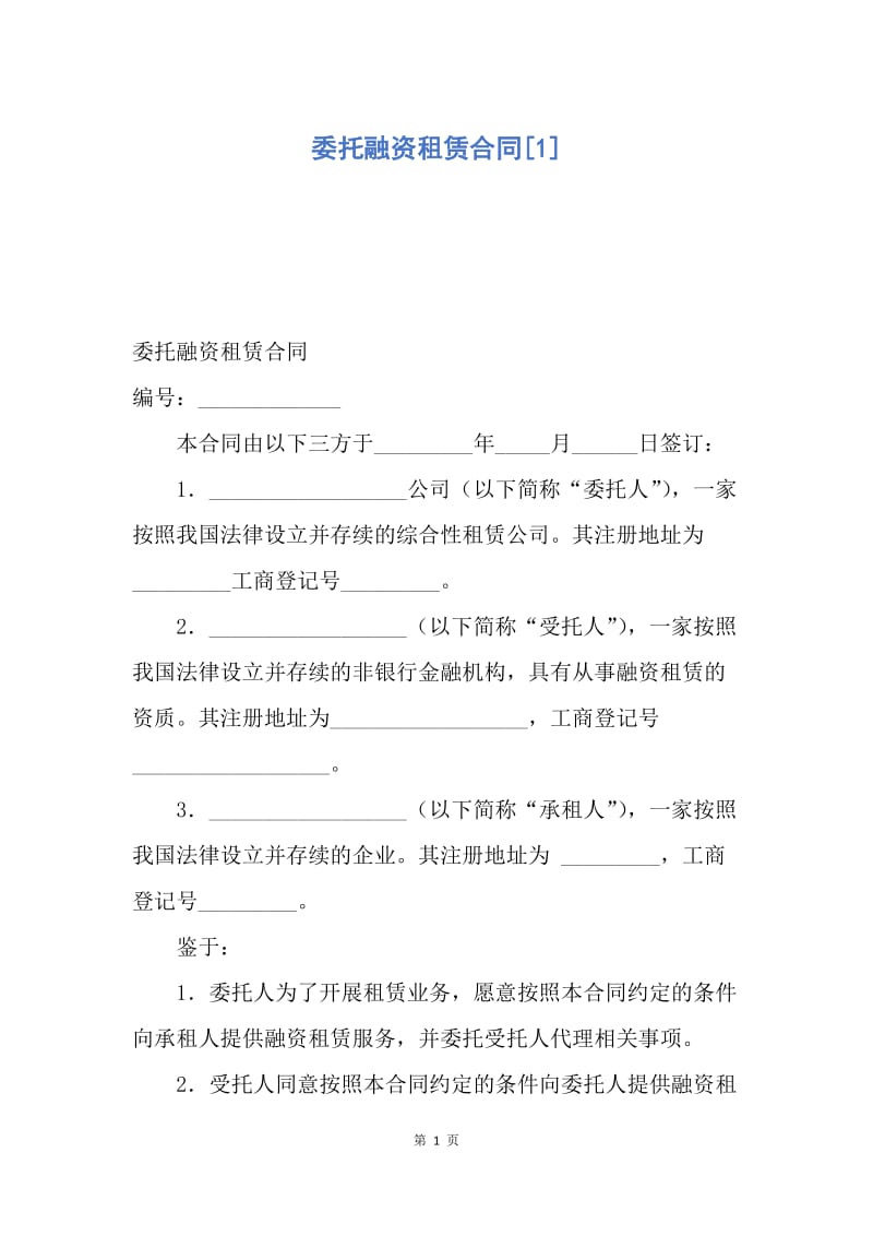 【合同范文】委托融资租赁合同[1].docx_第1页