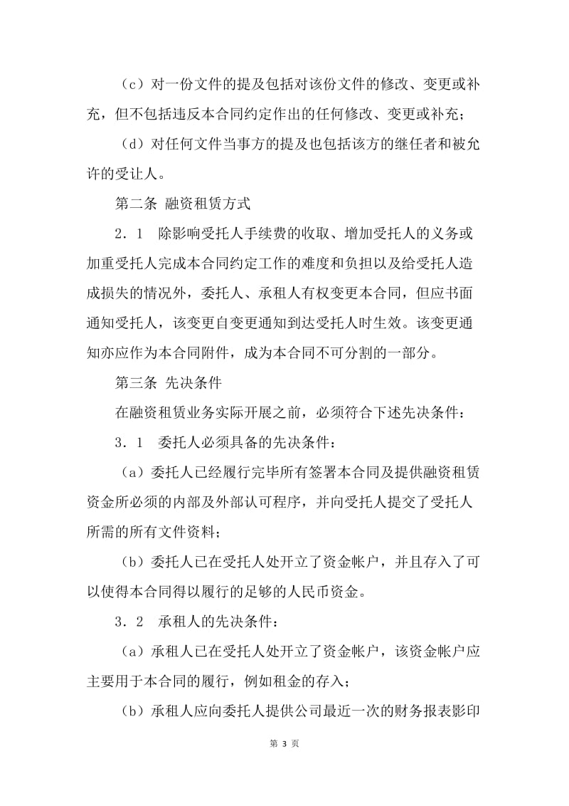 【合同范文】委托融资租赁合同[1].docx_第3页