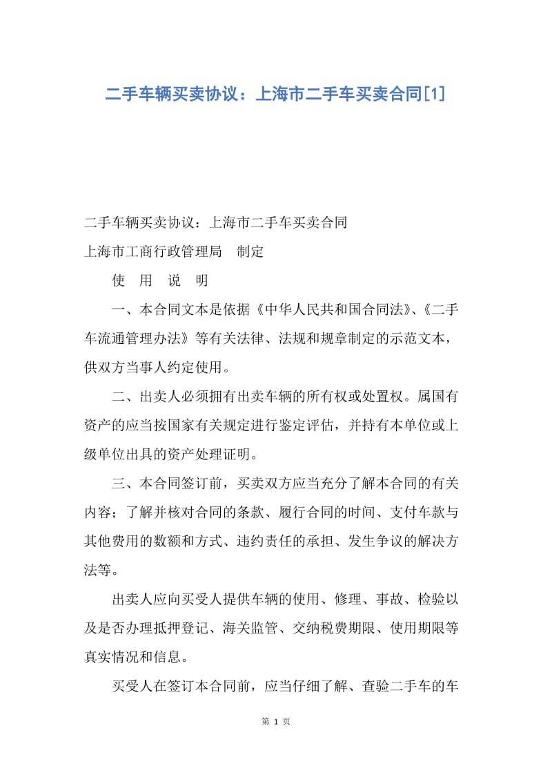 【合同范文】二手车辆买卖协议：上海市二手车买卖合同[1].docx_第1页