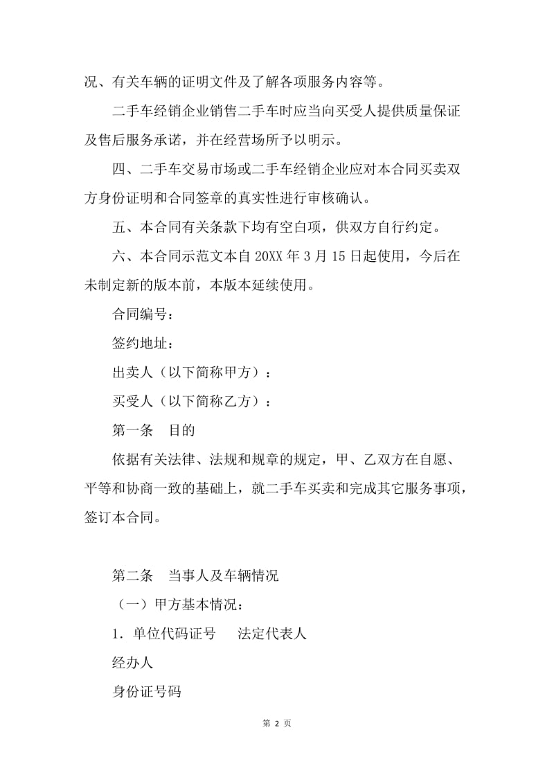 【合同范文】二手车辆买卖协议：上海市二手车买卖合同[1].docx_第2页