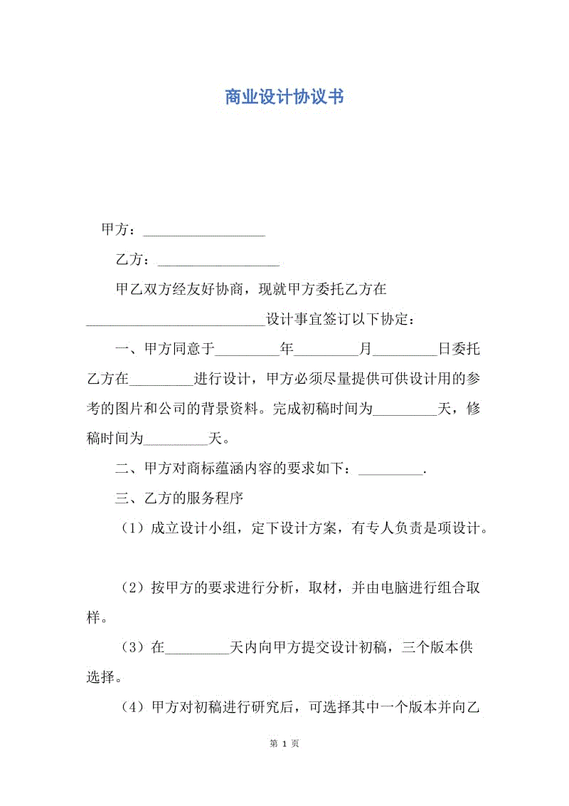 【合同范文】商业设计协议书.docx