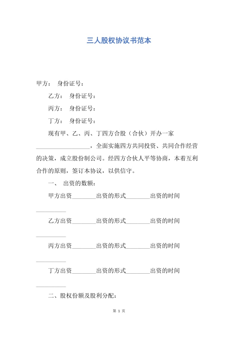 【合同范文】三人股权协议书范本.docx_第1页