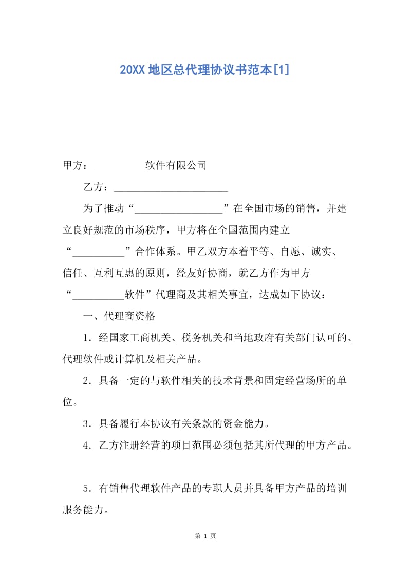 【合同范文】20XX地区总代理协议书范本[1].docx_第1页