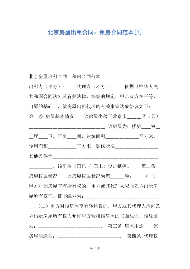 【合同范文】北京房屋出租合同：租房合同范本[1].docx_第1页