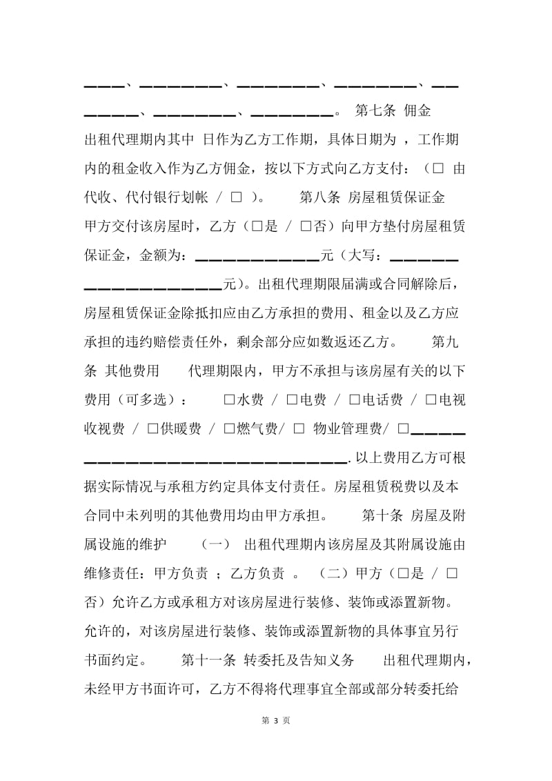 【合同范文】北京房屋出租合同：租房合同范本[1].docx_第3页