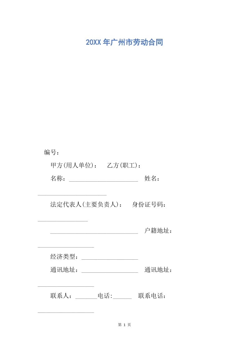 【合同范文】20XX年广州市劳动合同_1.docx_第1页