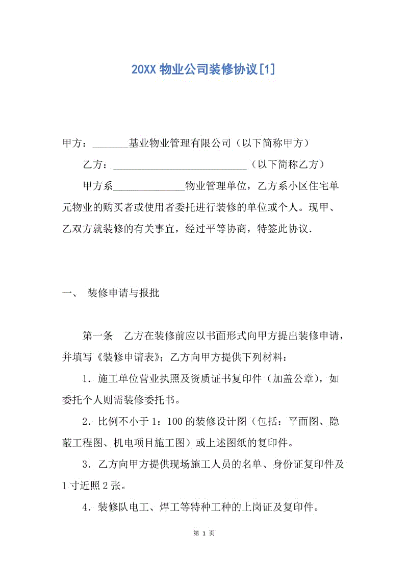 【合同范文】20XX物业公司装修协议[1].docx
