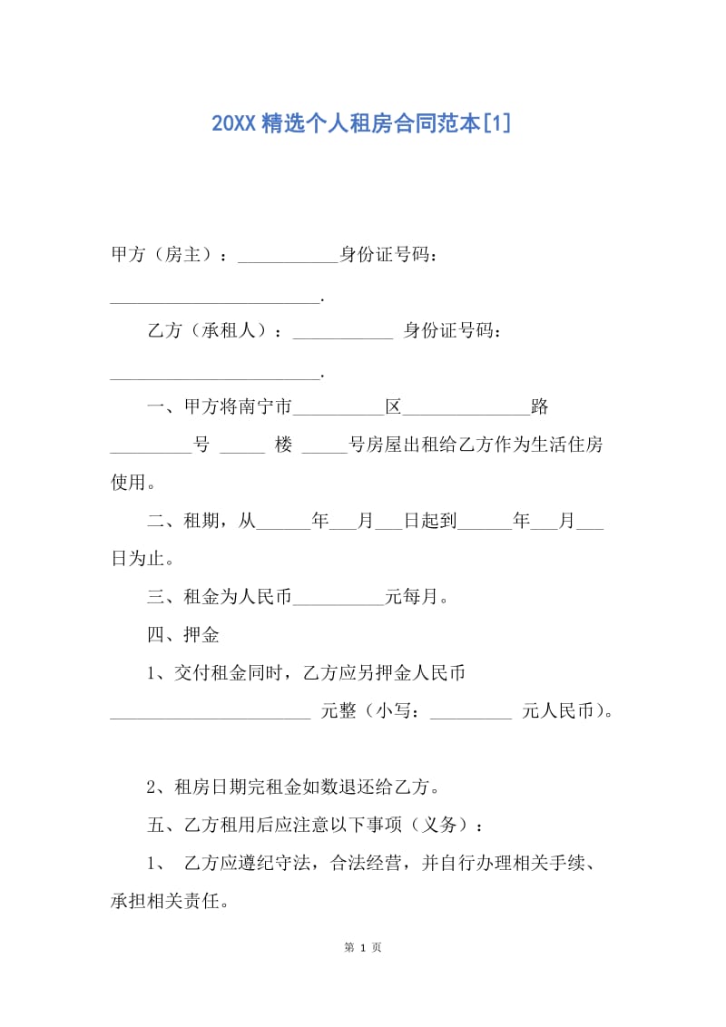 【合同范文】20XX精选个人租房合同范本[1].docx_第1页