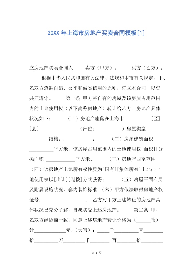 【合同范文】20XX年上海市房地产买卖合同模板[1].docx_第1页