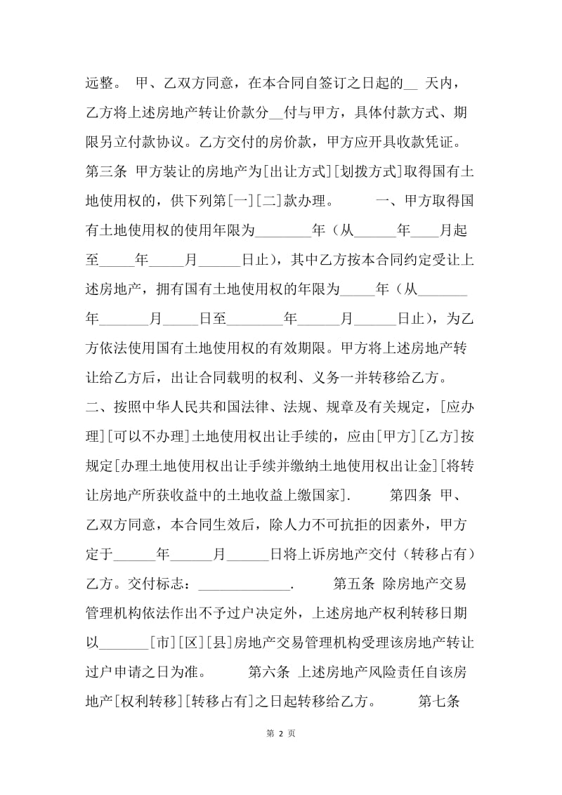 【合同范文】20XX年上海市房地产买卖合同模板[1].docx_第2页