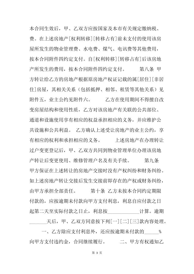 【合同范文】20XX年上海市房地产买卖合同模板[1].docx_第3页