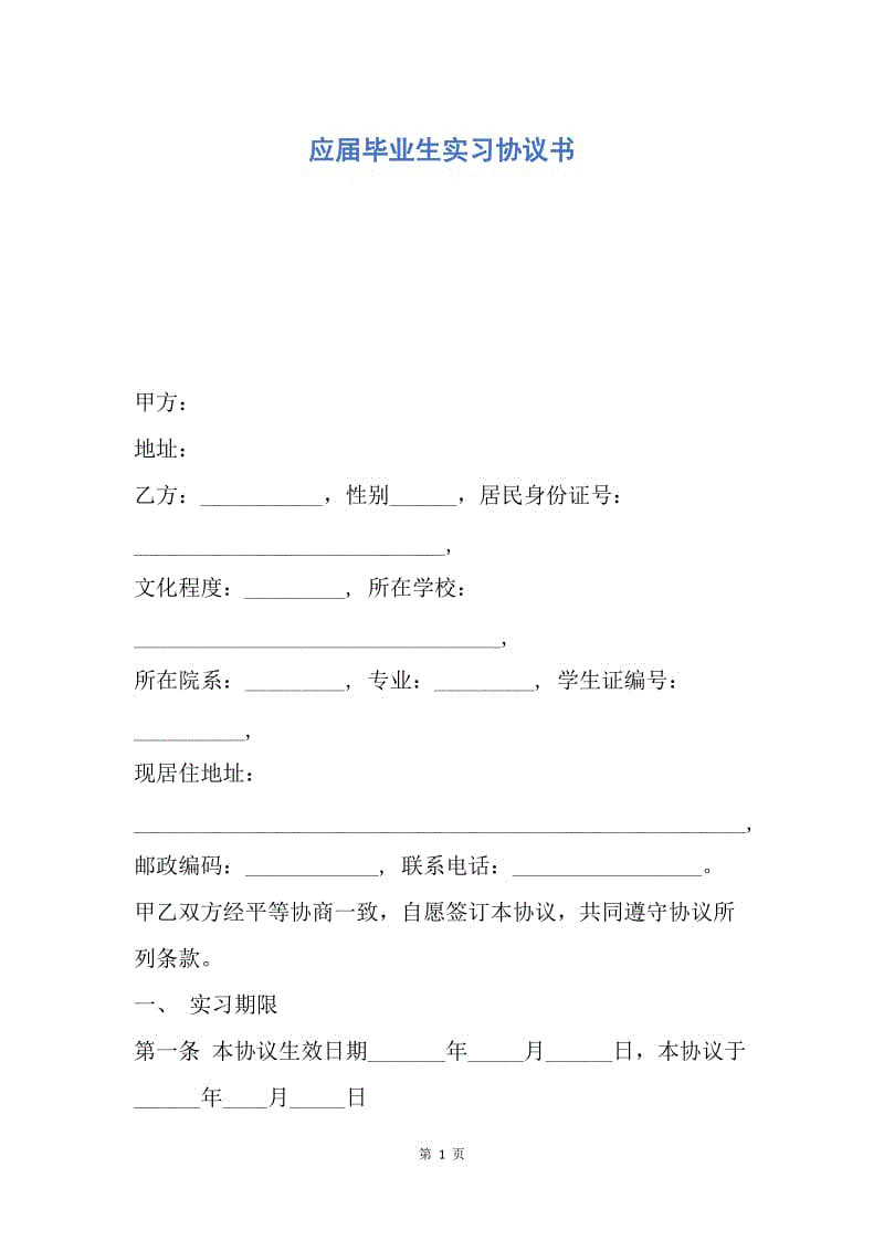 【合同范文】应届毕业生实习协议书.docx