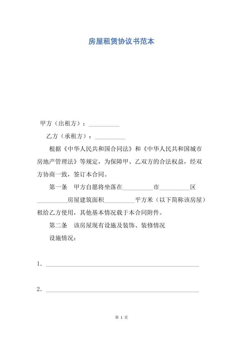 【合同范文】房屋租赁协议书范本.docx_第1页