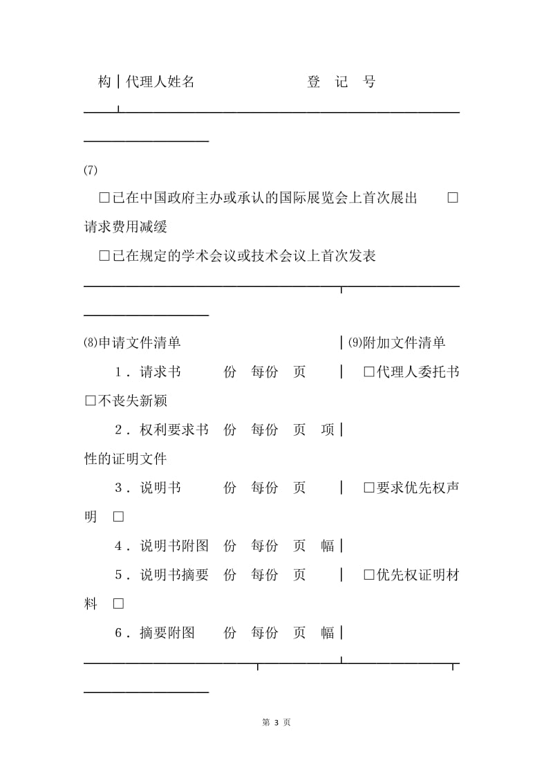 【合同范文】实用标准新型专利申请书[1].docx_第3页