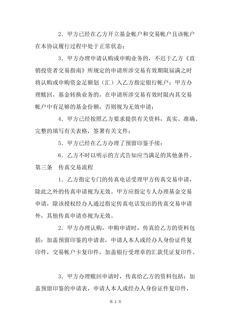 【合同范文】20XX年基金业务传真交易协议书[1].docx_第2页