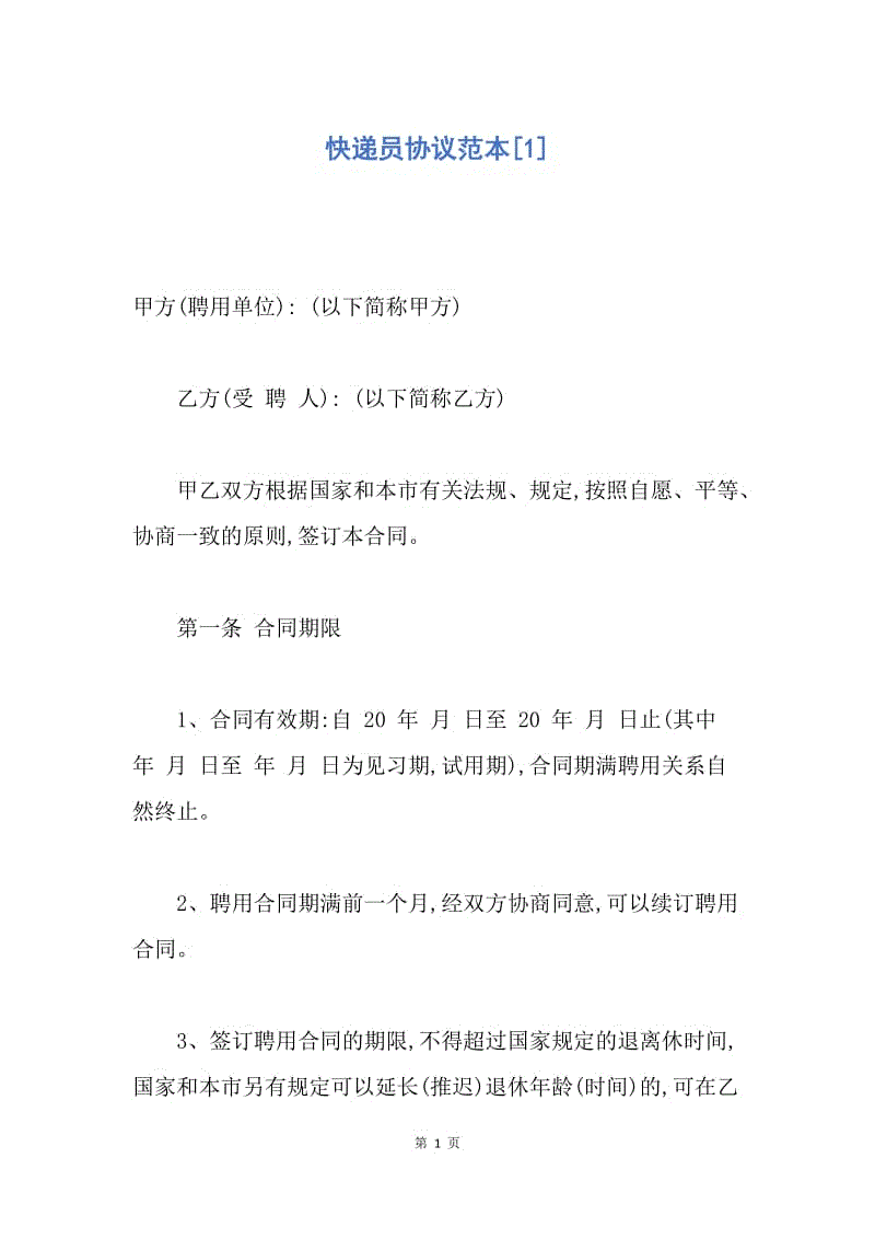 【合同范文】快递员协议范本[1].docx
