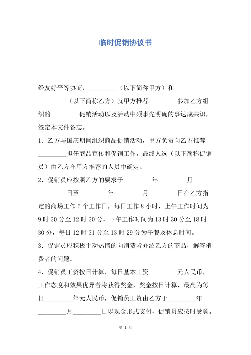 【合同范文】临时促销协议书.docx_第1页