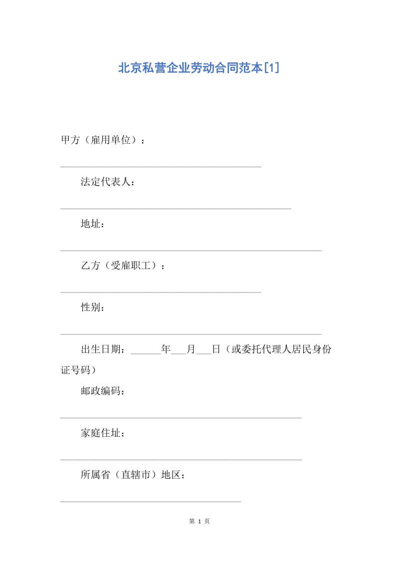 【合同范文】北京私营企业劳动合同范本[1].docx_第1页