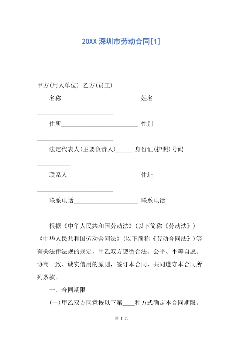 【合同范文】20XX深圳市劳动合同[1].docx_第1页