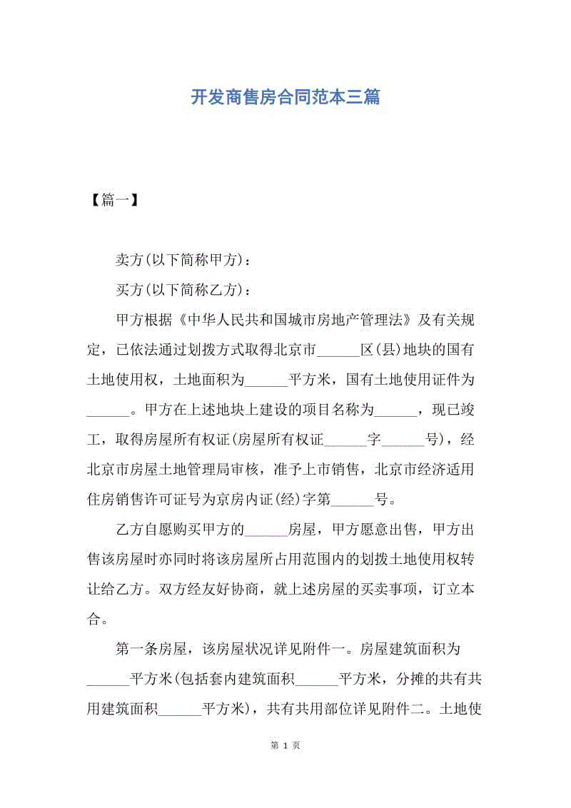 【合同范文】开发商售房合同范本三篇.docx