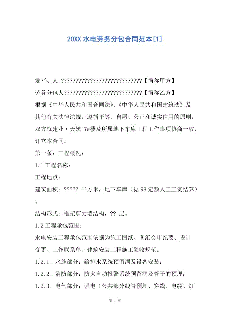【合同范文】20XX水电劳务分包合同范本[1].docx