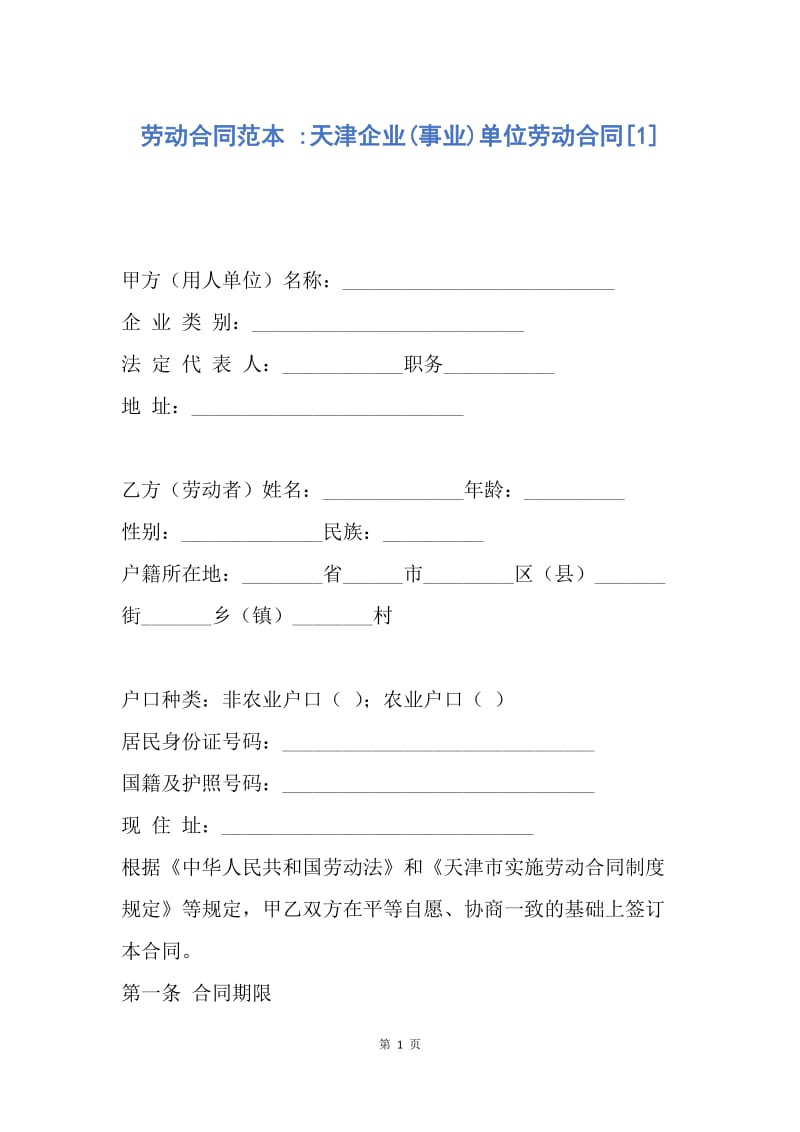 【合同范文】劳动合同范本 -天津企业(事业)单位劳动合同[1].docx_第1页