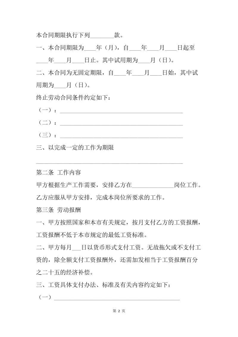 【合同范文】劳动合同范本 -天津企业(事业)单位劳动合同[1].docx_第2页
