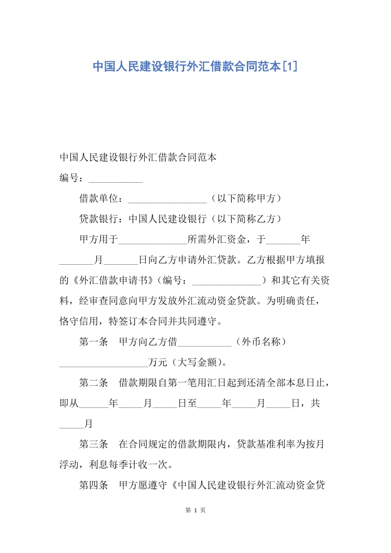 【合同范文】中国人民建设银行外汇借款合同范本[1].docx_第1页