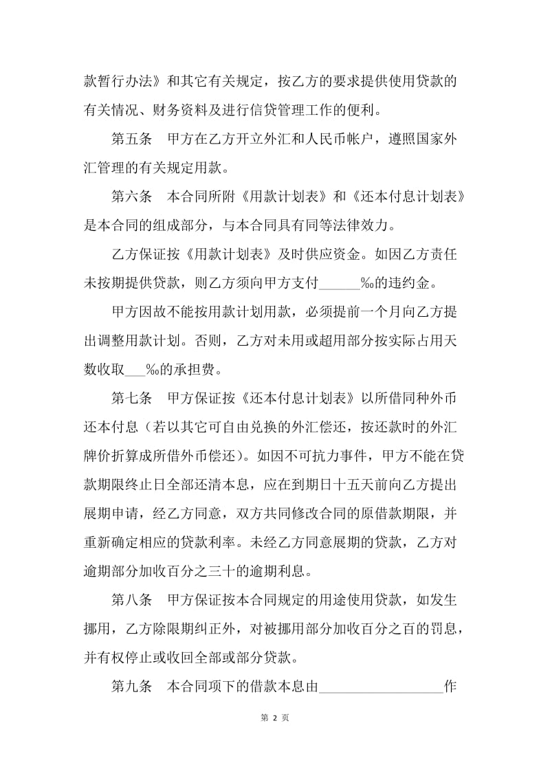 【合同范文】中国人民建设银行外汇借款合同范本[1].docx_第2页