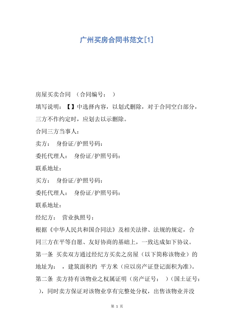 【合同范文】广州买房合同书范文[1].docx_第1页