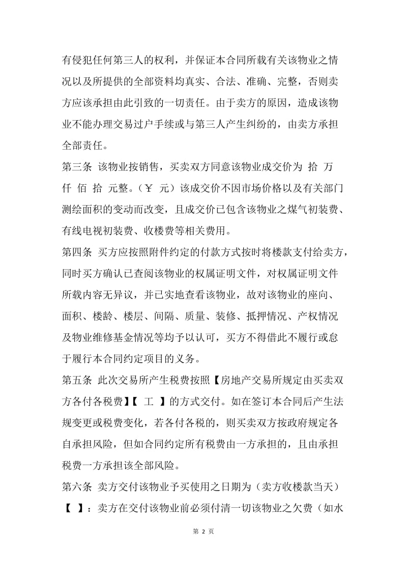 【合同范文】广州买房合同书范文[1].docx_第2页