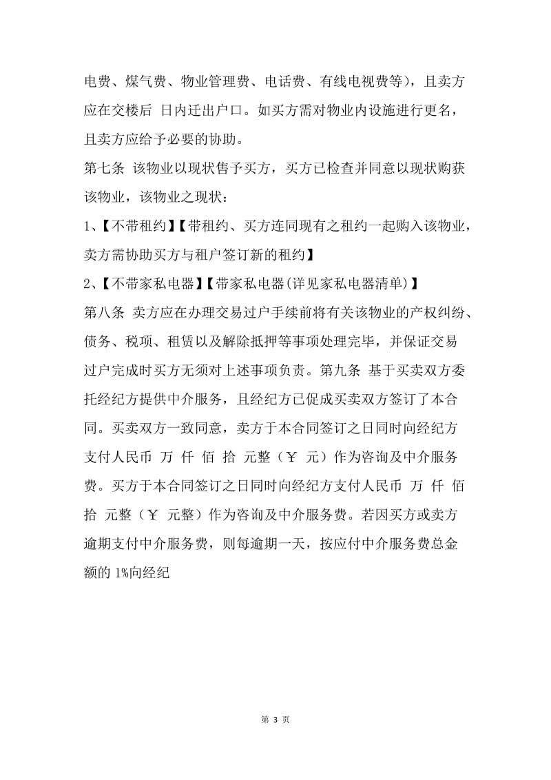 【合同范文】广州买房合同书范文[1].docx_第3页