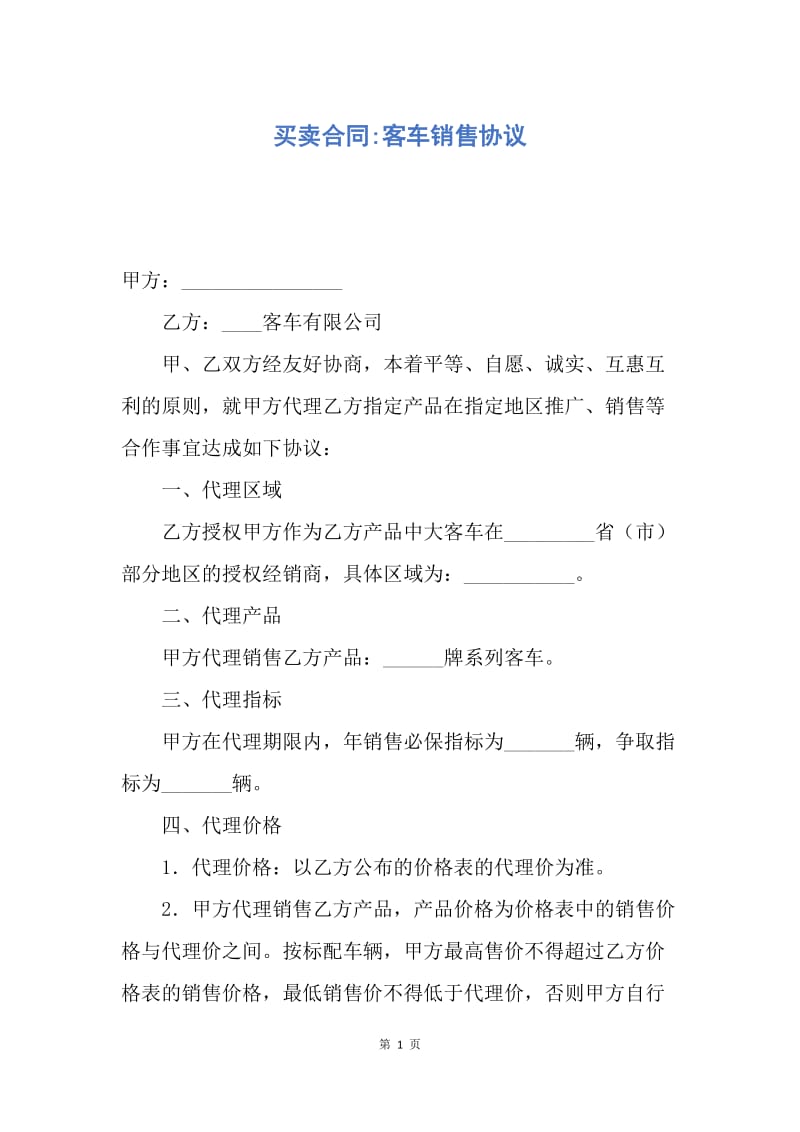 【合同范文】买卖合同-客车销售协议.docx_第1页