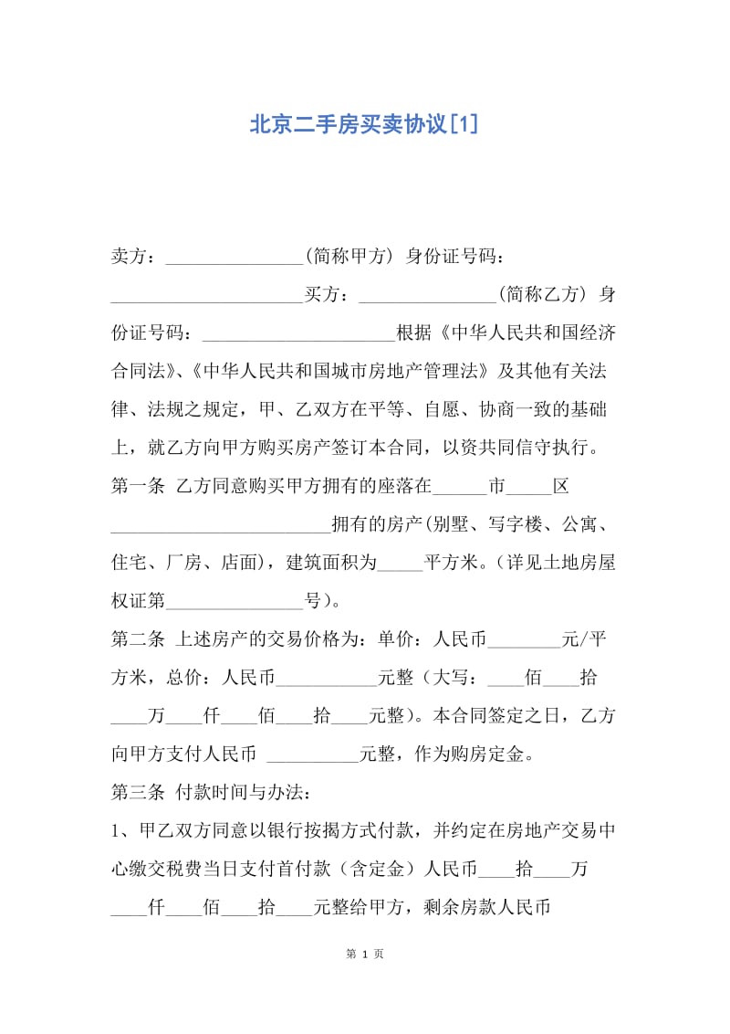【合同范文】北京二手房买卖协议[1].docx_第1页