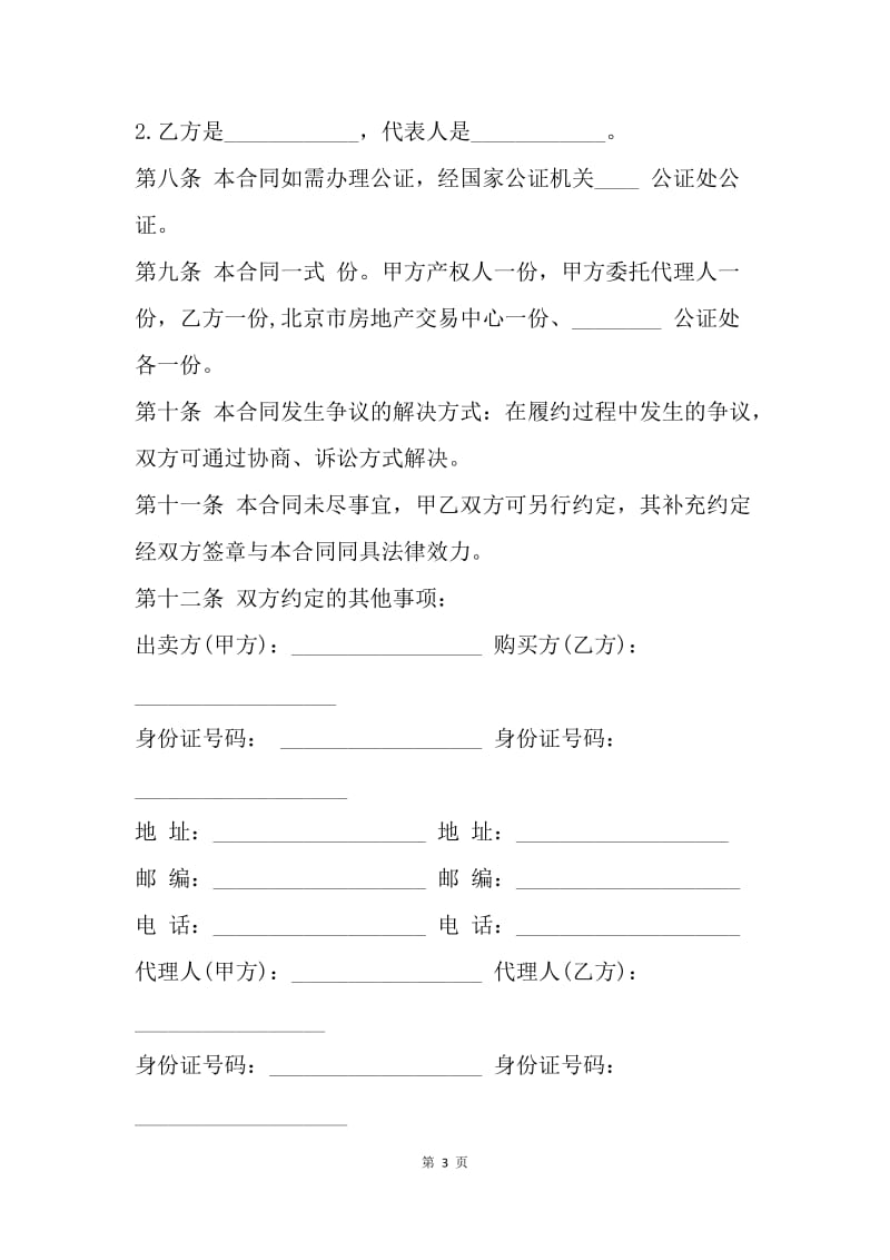 【合同范文】北京二手房买卖协议[1].docx_第3页