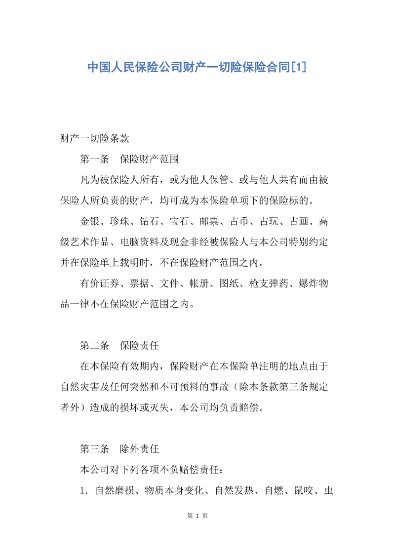 【合同范文】中国人民保险公司财产一切险保险合同[1].docx_第1页