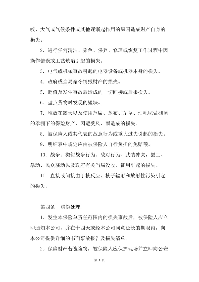 【合同范文】中国人民保险公司财产一切险保险合同[1].docx_第2页